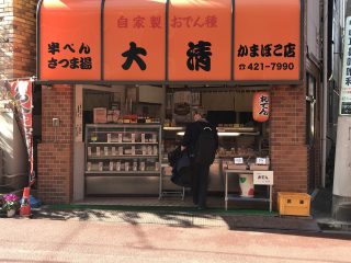 大清 かまぼこ店