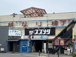 ザ・スズナリ　約250m