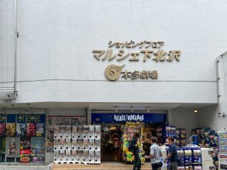 マルシェ下北沢　約260m