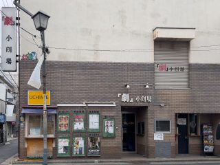 劇・小劇場　約240m　