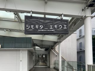 シモキタエキウエ　約260m