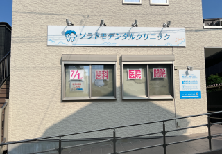 ソラトモデンタルクリニック　約750m