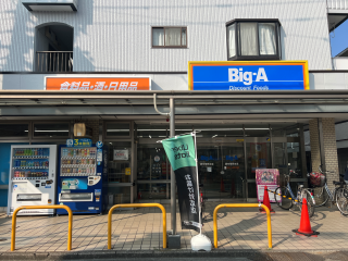 ビッグ・エー 調布菊野台店　約700m