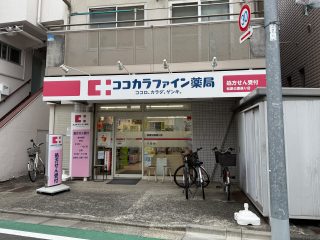 ココカラファイン松原公園通り店　約650m